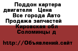 Поддон картера двигателя › Цена ­ 16 000 - Все города Авто » Продажа запчастей   . Кировская обл.,Соломинцы д.
